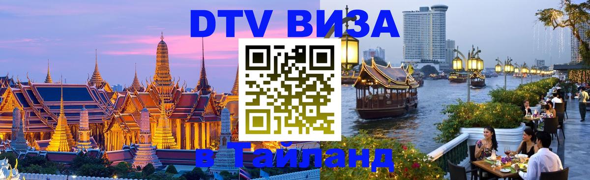 Как сделать DTV визу в Тайланд 