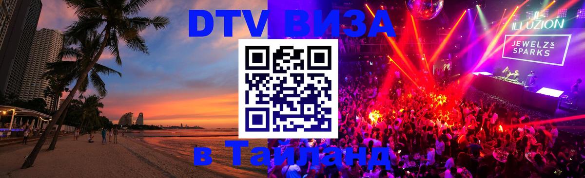 Сколько стоит виза DTV в Тайланд Салават 
