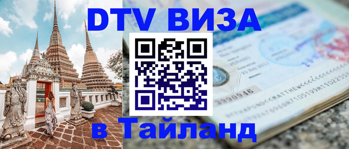 Стоимость и условия DTV визы — оформление в Таиланд под ключ - Салават  20.11.2025 